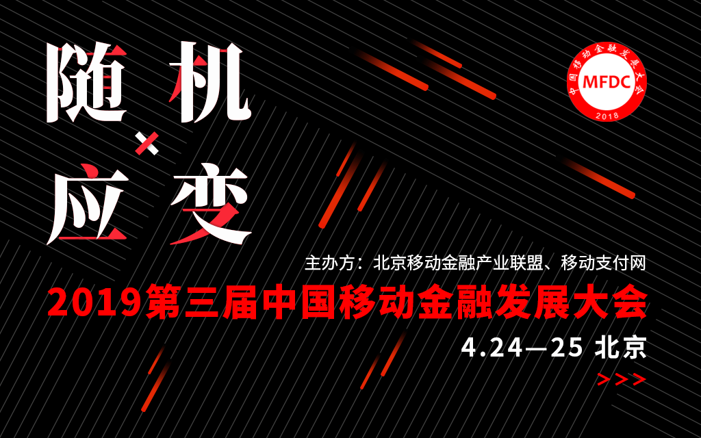 2019第三届中国移动金融发展大会（北京）