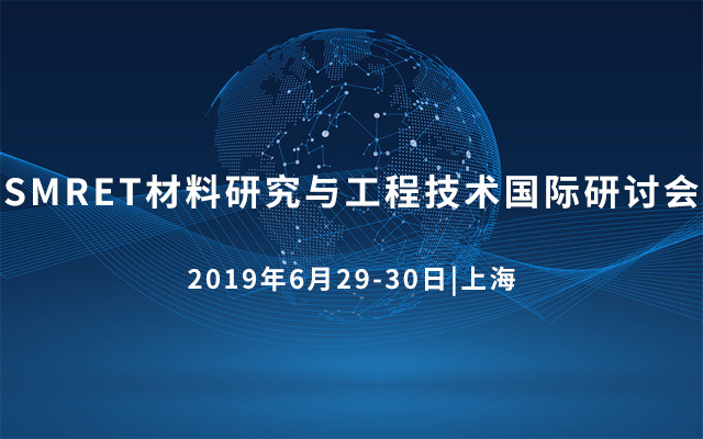 SMRET2019材料研究与工程技术国际研讨会（上海）