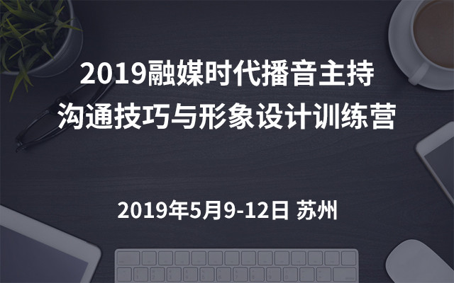 2019融媒时代播音主持沟通技巧与形象设计训练营（苏州）