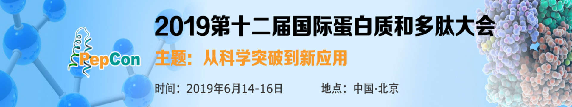 PepCon 2019第十二届国际蛋白质和多肽大会(北京)