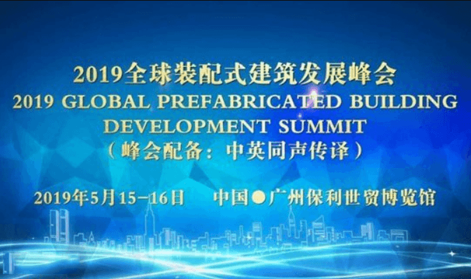2019全球装配式建筑发展峰会（广州）