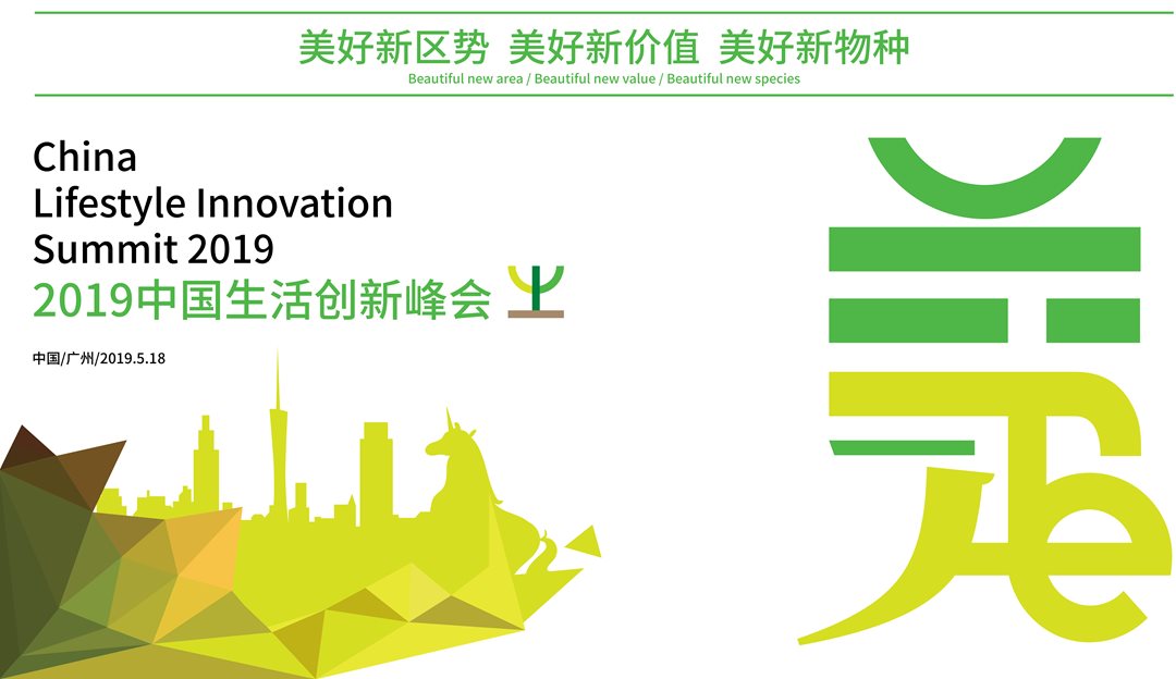2019中国生活创新峰会“美好新区势、美好新价值、美好新物种”（广州）