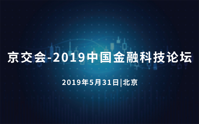 京交会-2019中国金融科技论坛（北京）