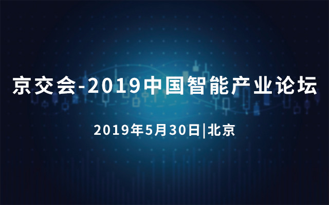 京交会-2019中国智能产业论坛（北京）