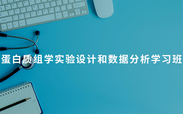 2019蛋白质组学实验设计和数据分析学习班（5月上海班）