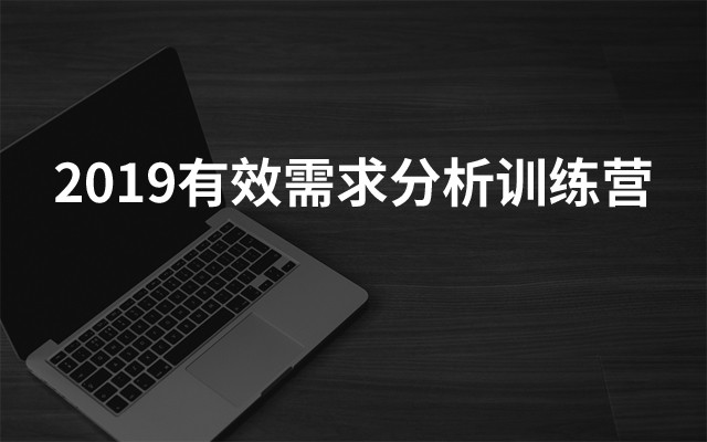 2019有效需求分析训练营(北京)