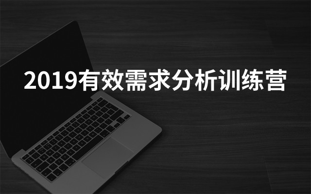 2019有效需求分析训练营（北京）