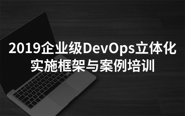2019企业级DevOps立体化实施框架与案例培训（上海）