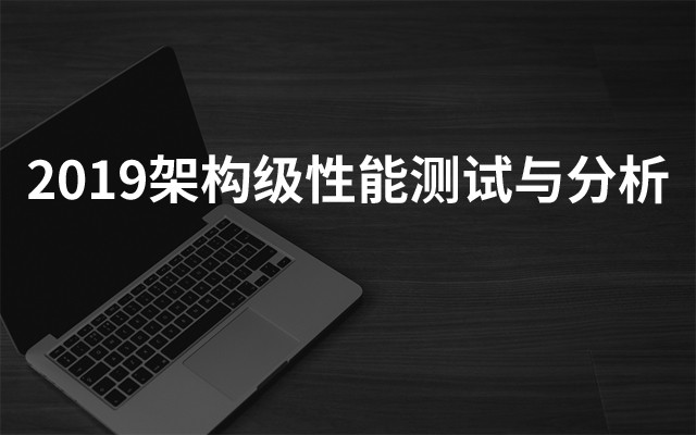 2019架构级性能测试与分析（11月北京班）