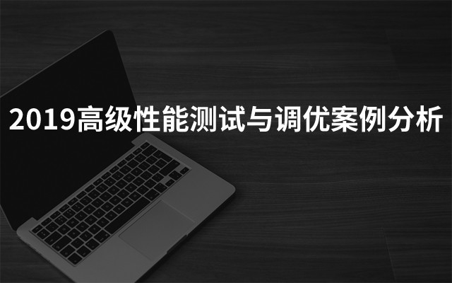 2019高级性能测试与调优案例分析（5月成都班）