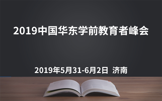 2019中国华东学前教育者峰会（济南）