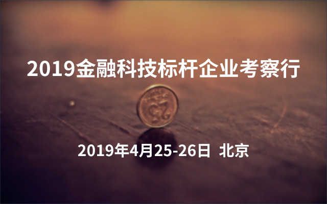 2019金融科技标杆企业考察行（北京）