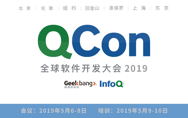 QCon北京2019|全球软件开发大会