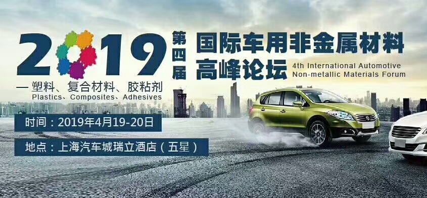 2019(第四届)国际车用非金属材料高峰论坛|上海