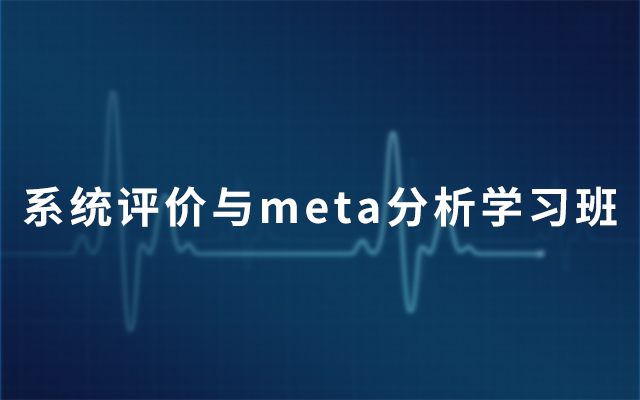 2019系统评价与meta分析学习班（5月上海班）