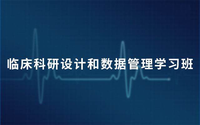 2019临床科研设计和数据管理学习班（5月上海班）