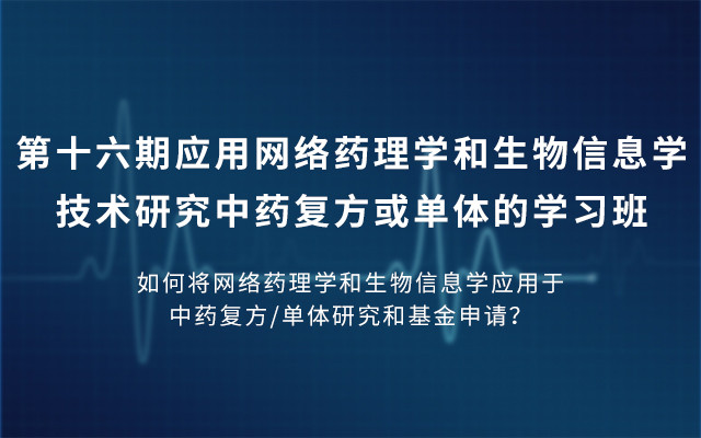 2019中药复方发表SCI如何突破5分大关学习班（北京）