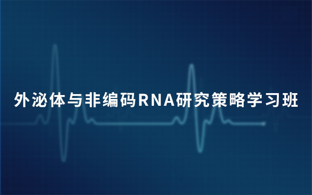 2019外泌体与非编码RNA研究策略学习班（4月上海班）