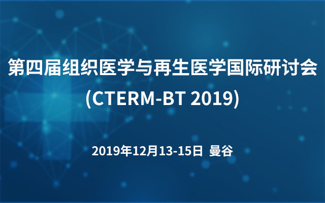 第四届组织医学与再生医学国际研讨会(CTERM-BT 2019)