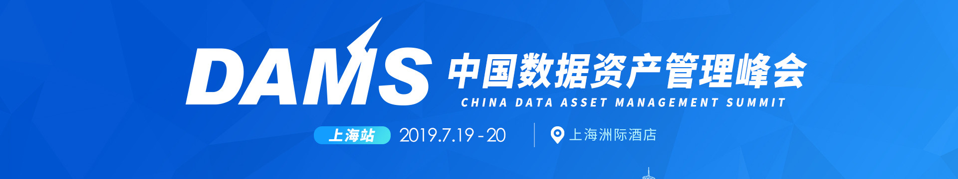 DAMS 2019中国数据智能管理峰会（上海）