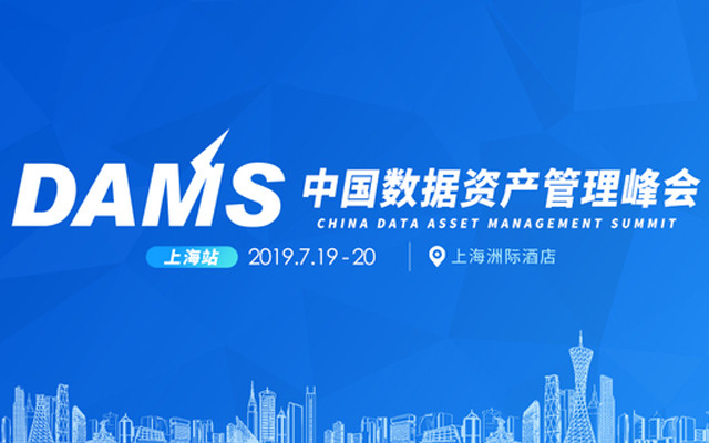 DAMS 2019中国数据智能管理峰会（上海）