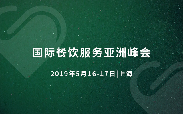 国际餐饮服务亚洲峰会2019（上海）