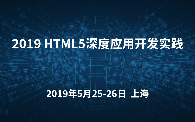 2019 HTML5深度应用开发实践（5月上海班）