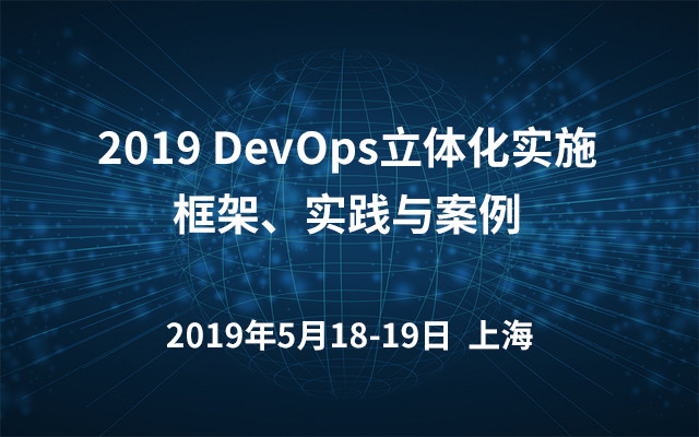 2019 DevOps立体化实施框架、实践与案例（5月上海班）