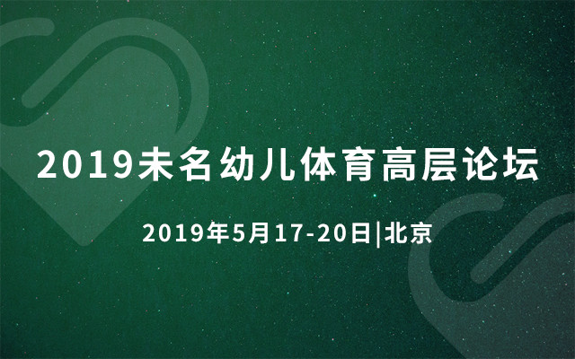 2019未名幼儿体育高层论坛（北京）