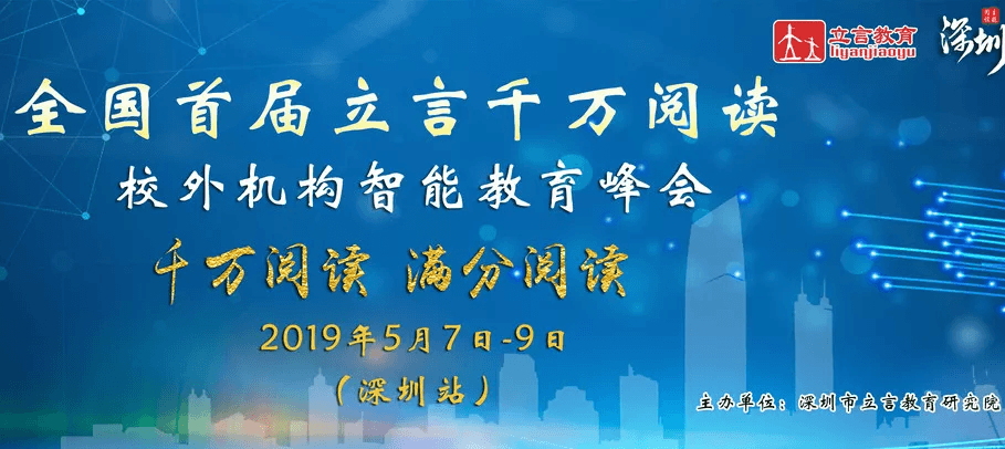 2019全国首届立言千万阅读、校外机构智能教育峰会（深圳站）