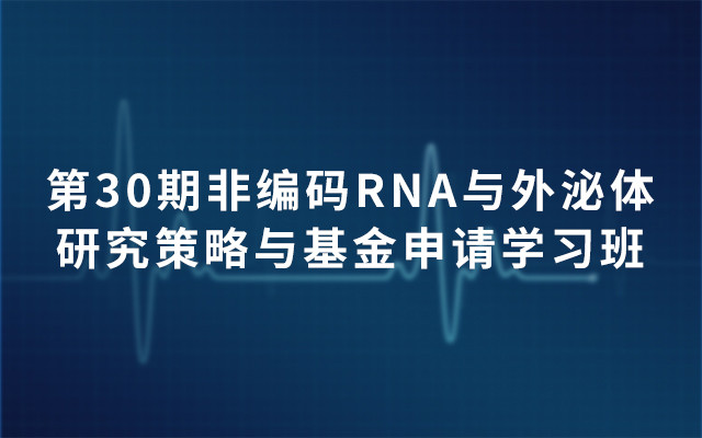 第30期非編碼RNA與外泌體研究策略與基金申請學習班2019(4月北京班)