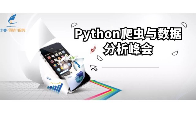 Python爬虫与数据分析峰会2019（广州）