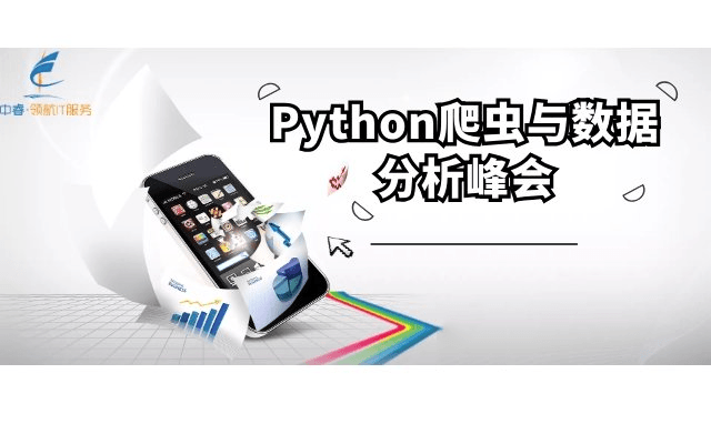 Python爬虫与数据分析峰会2019（广州）