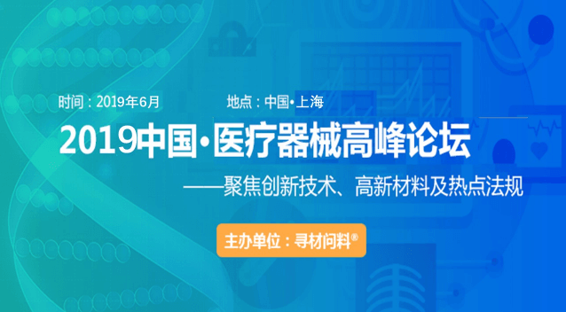 2019第四届医疗器械高峰论坛（上海）