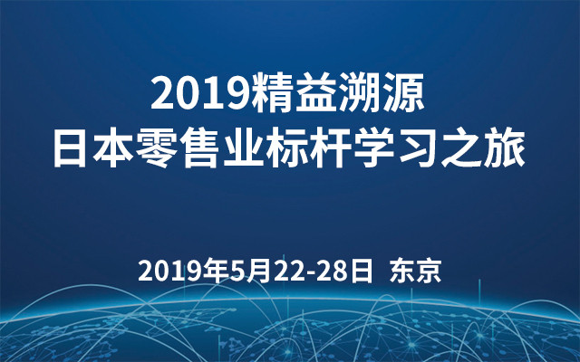 2019精益溯源·日本零售业标杆学习之旅