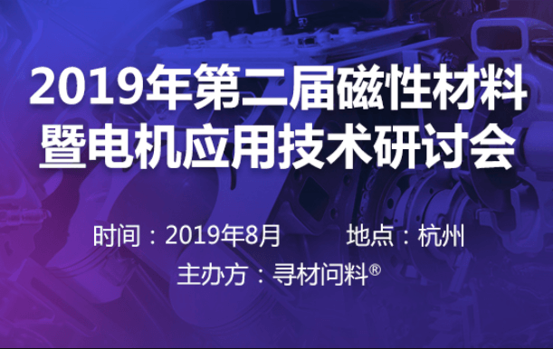 2019年第二届磁性材料暨电机应用技术研讨会（杭州）