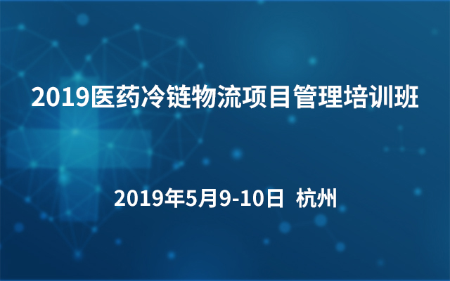 2019医药冷链物流项目管理培训班（杭州）
