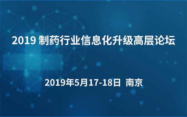 2019 制药行业信息化升级高层论坛（南京）