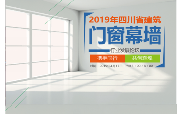 2019年四川省建筑门窗幕墙行业发展高峰论坛（成都）