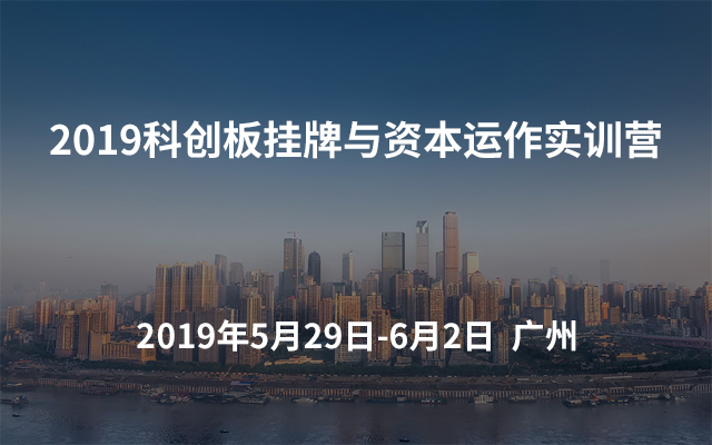 2019科创板挂牌与资本运作实训营（广州）