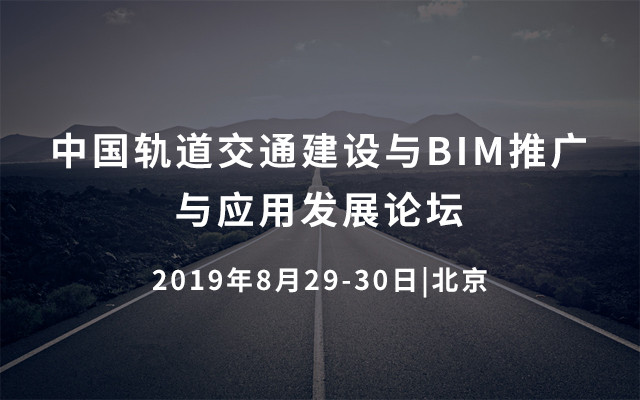 2019中国轨道交通建设与BIM推广与应用发展论坛(北京)