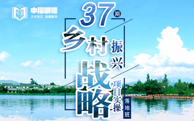 第37届乡村振兴战略项目实操落地班2019（4月北京班）