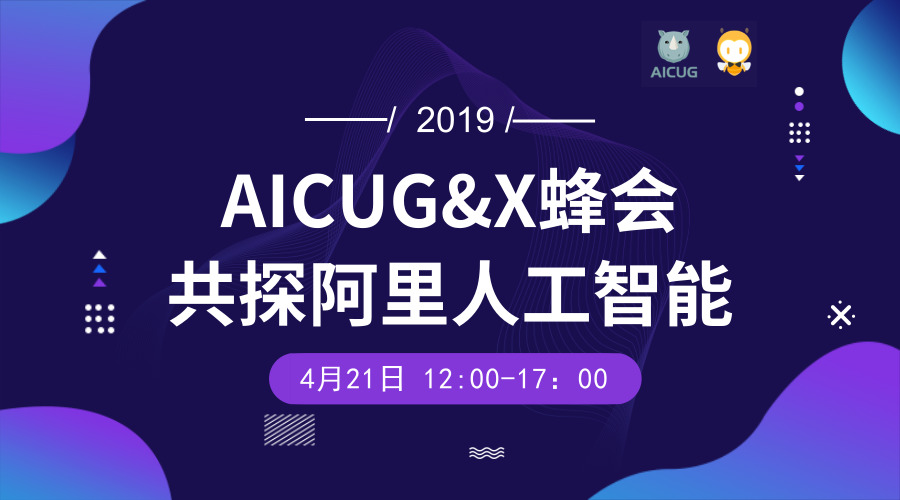 AICUG&X蜂会——共探阿里人工智能2019（杭州）