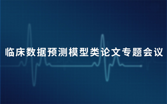 2019临床数据预测模型类论文专题会议（5月北京班）