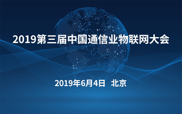 2019第三届中国通信业物联网大会（北京）