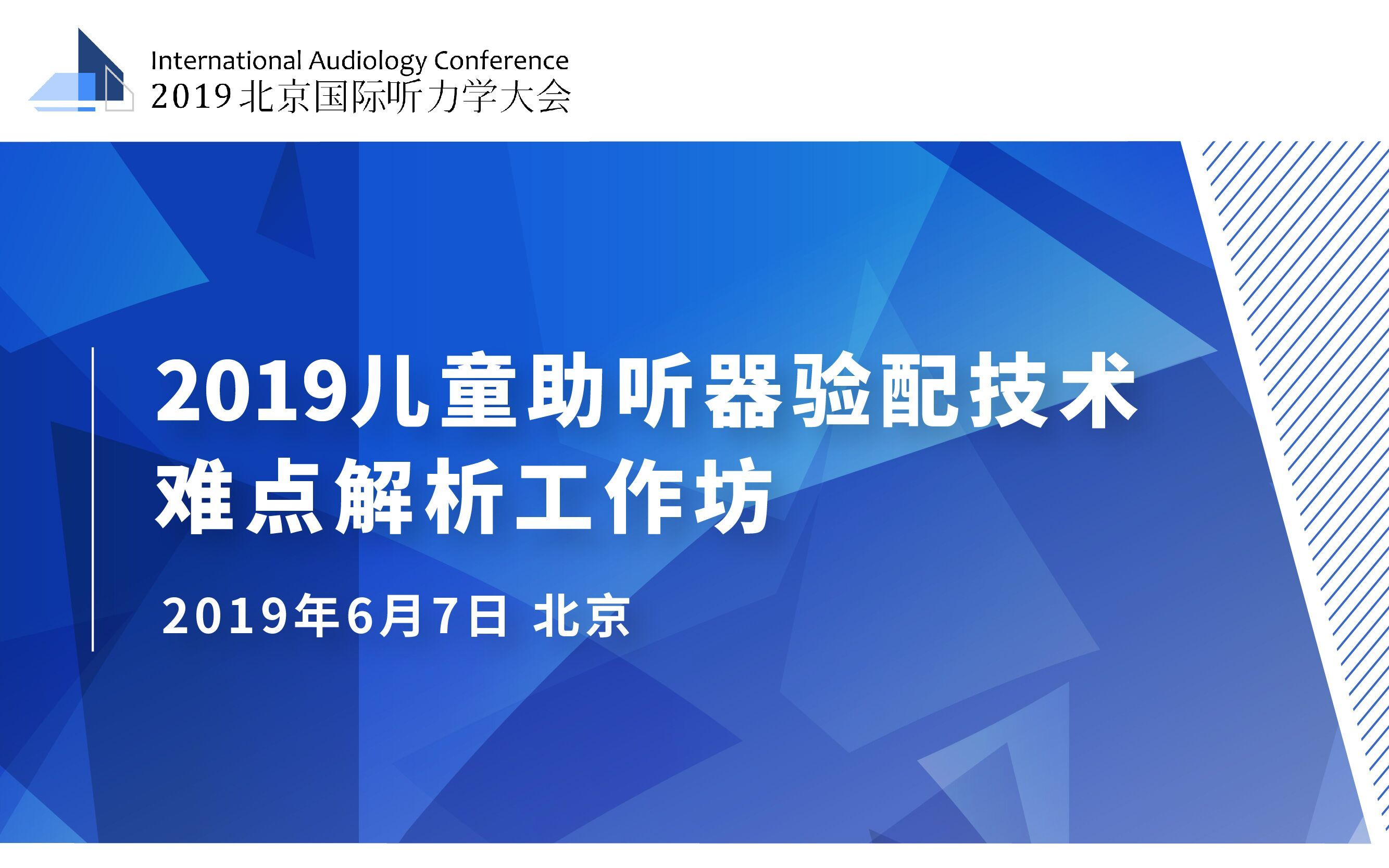 2019儿童助听器验配技术难点解析工作坊（北京）