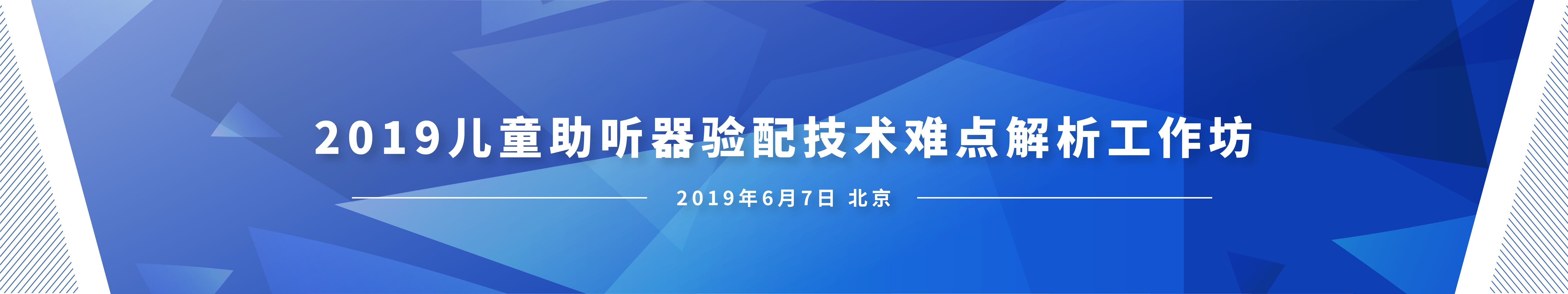 2019儿童助听器验配技术难点解析工作坊（北京）