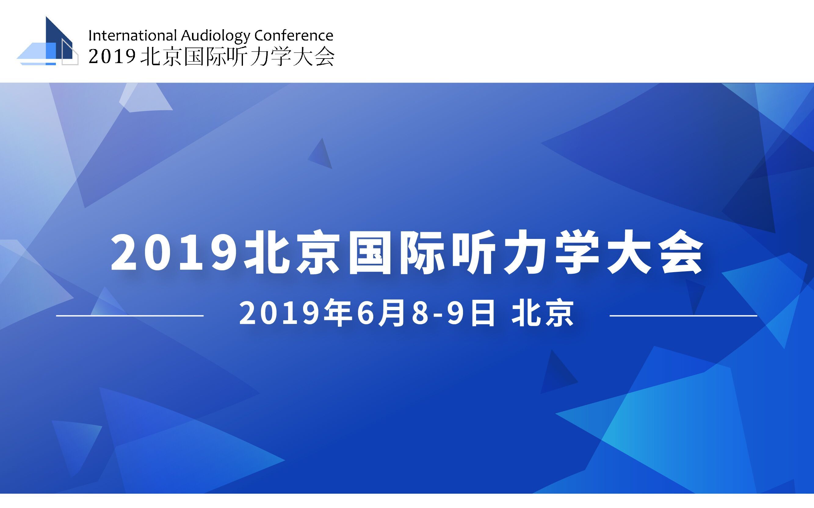 2019北京国际听力学大会