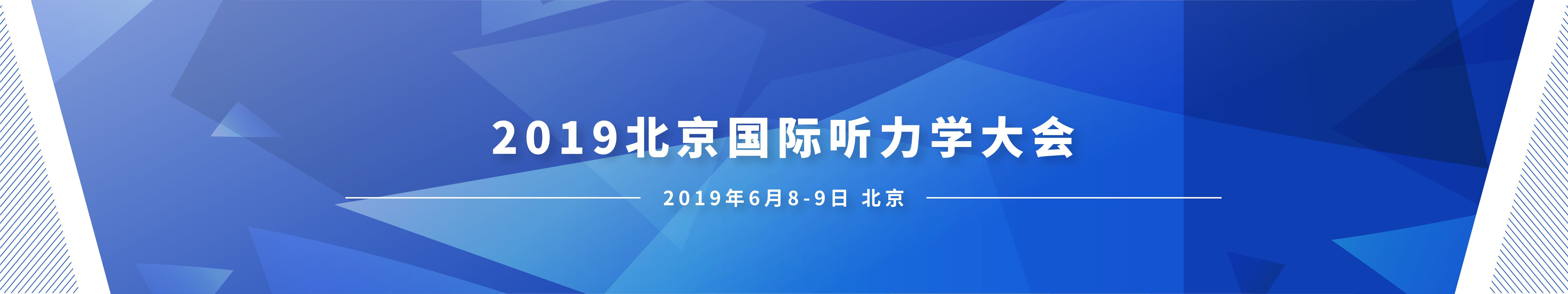 2019北京国际听力学大会