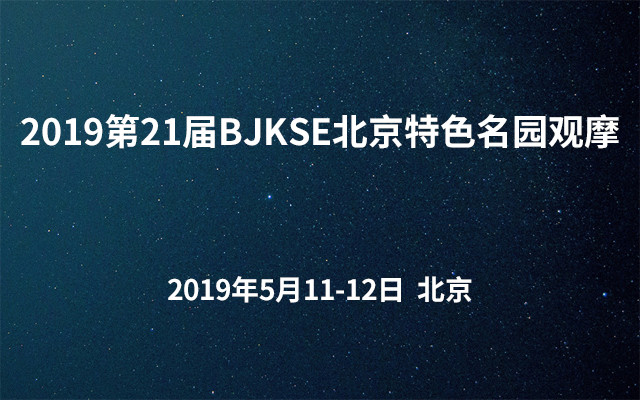 2019第21届BJKSE北京特色名园观摩